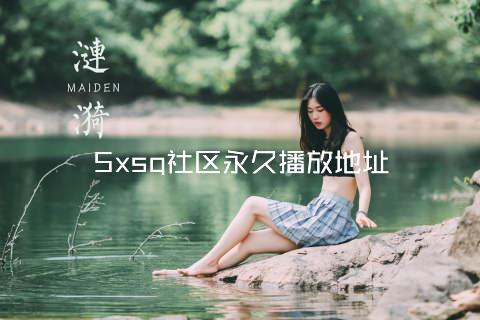 5xsq社区永久播放地址